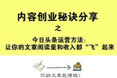 今日头条运营秘诀分享：让你的文章阅读量和收