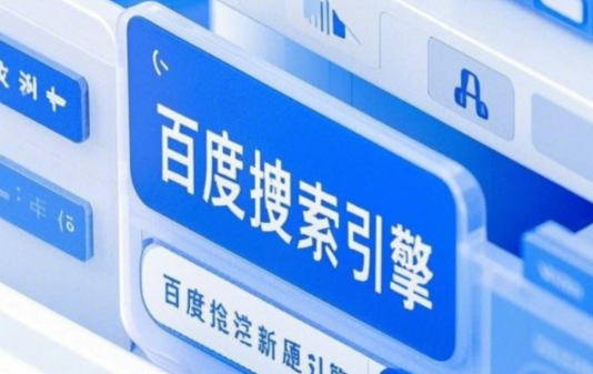 公司制作的网站,百度搜索不到是为啥?