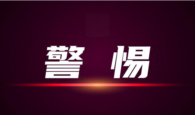 警惕骗局！冒充万维网致电，谎称企业域名到期实为诈骗