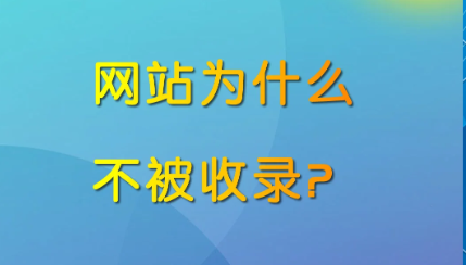 网站不收录怎么做？