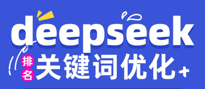 deepseek关键词优化新品来袭  SEO已死GEO成新宠！