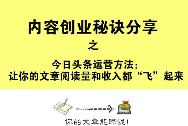 今日头条运营秘诀分享:让你的文章阅读量和收入都“飞”起来