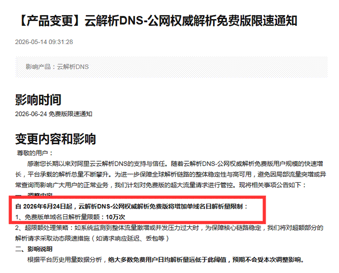 阿里云解析要收费了!免费版限额 10 万次 / 日,但日IP仅250的网站,也可能会间歇性打不开
